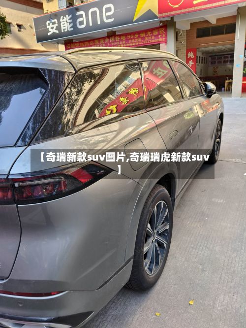 【奇瑞新款suv图片,奇瑞瑞虎新款suv】