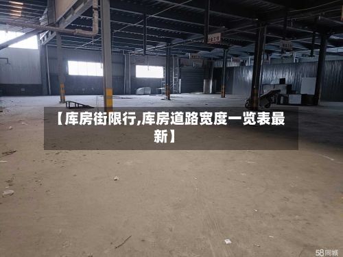 【库房街限行,库房道路宽度一览表最新】-第1张图片
