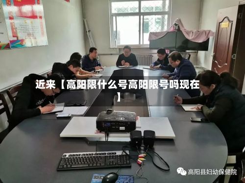近来【高阳限什么号高阳限号吗现在】-第1张图片
