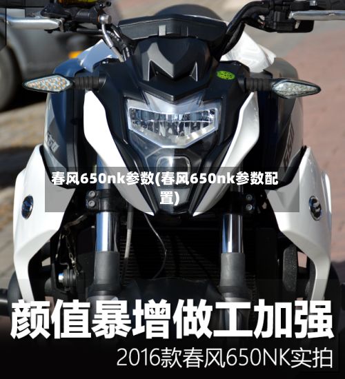 春风650nk参数(春风650nk参数配置)-第1张图片