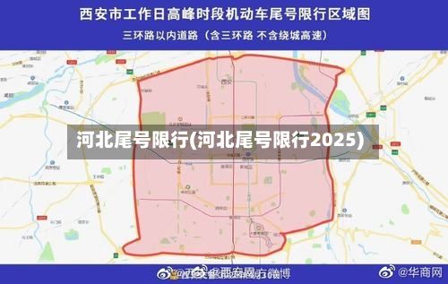 河北尾号限行(河北尾号限行2025)-第3张图片