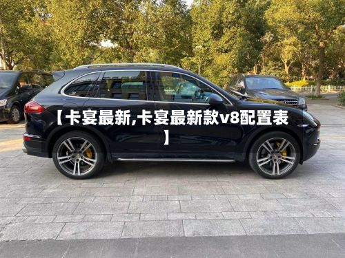 【卡宴最新,卡宴最新款v8配置表】-第2张图片
