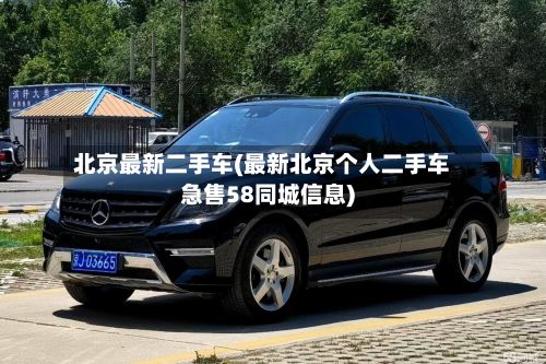 北京最新二手车(最新北京个人二手车急售58同城信息)-第2张图片