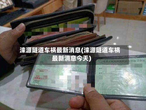 涞源隧道车祸最新消息(涞源隧道车祸最新消息今天)-第1张图片
