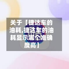 关于【捷达车的油耗,捷达车的油耗显示哪个准确度高】
