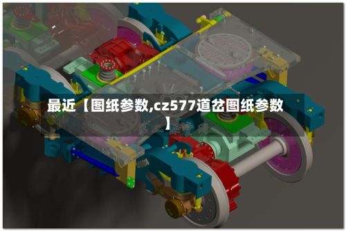 最近【图纸参数,cz577道岔图纸参数】