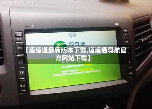 【道道通最新版本下载,道道通导航官方网站下载】-第1张图片