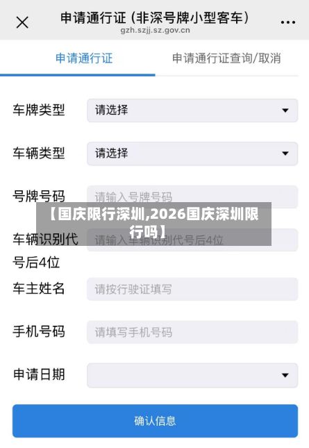 【国庆限行深圳,2026国庆深圳限行吗】-第2张图片