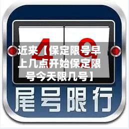 近来【保定限号早上几点开始保定限号今天限几号】