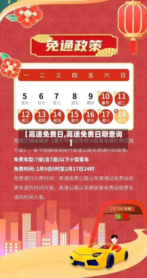 【高速免费日,高速免费日期查询】