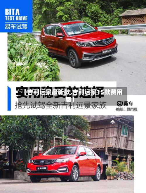 【吉利远景最新款,吉利远景15款费用表】