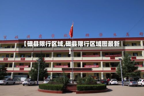 【磁县限行区域,磁县限行区域图最新】-第3张图片