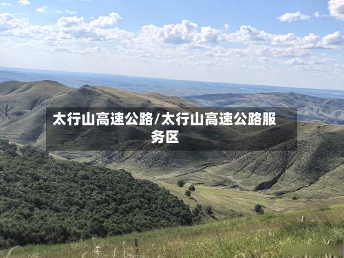 太行山高速公路/太行山高速公路服务区-第2张图片