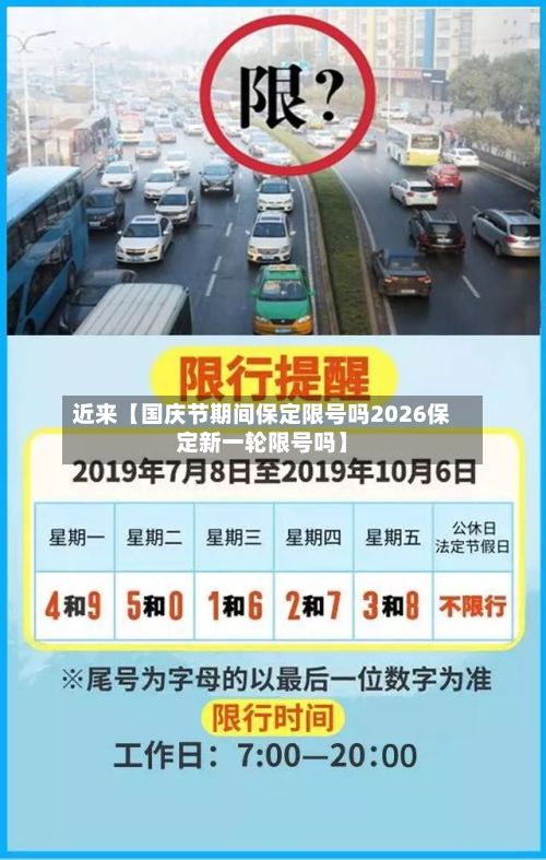 近来【国庆节期间保定限号吗2026保定新一轮限号吗】-第3张图片