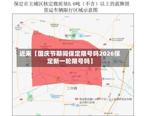 近来【国庆节期间保定限号吗2026保定新一轮限号吗】-第2张图片