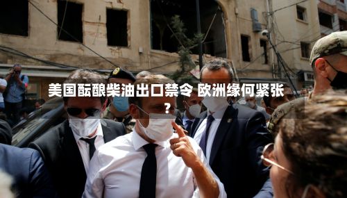 美国酝酿柴油出口禁令 欧洲缘何紧张？-第2张图片