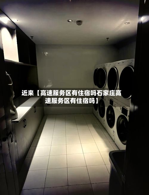 近来【高速服务区有住宿吗石家庄高速服务区有住宿吗】-第1张图片