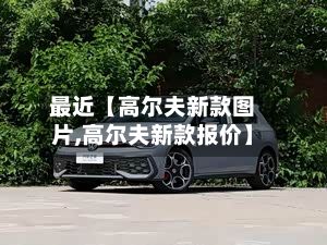 最近【高尔夫新款图片,高尔夫新款报价】-第3张图片