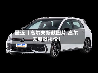 最近【高尔夫新款图片,高尔夫新款报价】