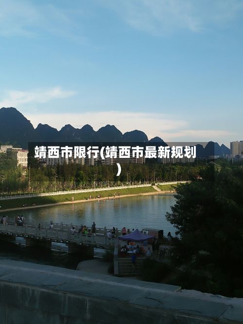 靖西市限行(靖西市最新规划)