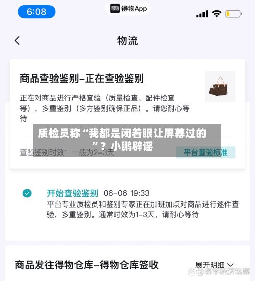 质检员称“我都是闭着眼让屏幕过的”？小鹏辟谣-第2张图片