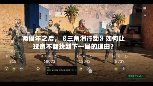 两周年之后，《三角洲行动》如何让玩家不断找到下一局的理由？-第2张图片