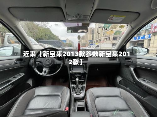 近来【新宝来2013款参数新宝来2012款】