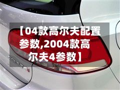 【04款高尔夫配置参数,2004款高尔夫4参数】-第1张图片