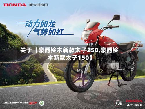 关于【豪爵铃木新款太子250,豪爵铃木新款太子150】-第2张图片