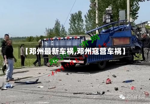 【邓州最新车祸,邓州寇营车祸】
