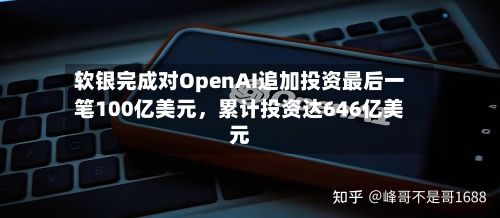 软银完成对OpenAI追加投资最后一笔100亿美元	，累计投资达646亿美元-第3张图片