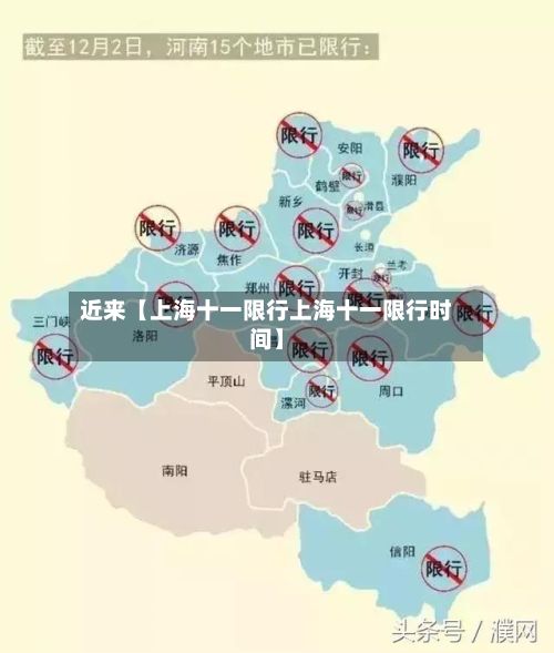 近来【上海十一限行上海十一限行时间】-第3张图片