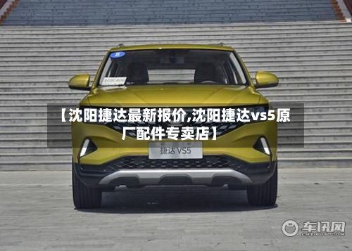 【沈阳捷达最新报价,沈阳捷达vs5原厂配件专卖店】-第3张图片