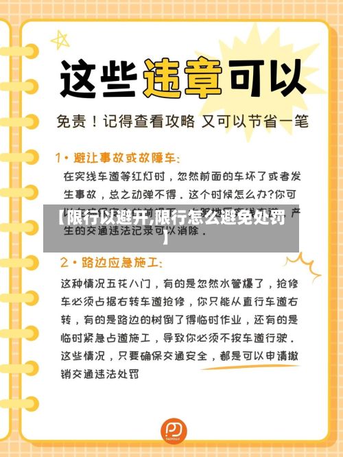【限行以避开,限行怎么避免处罚】