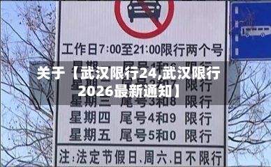 关于【武汉限行24,武汉限行2026最新通知】