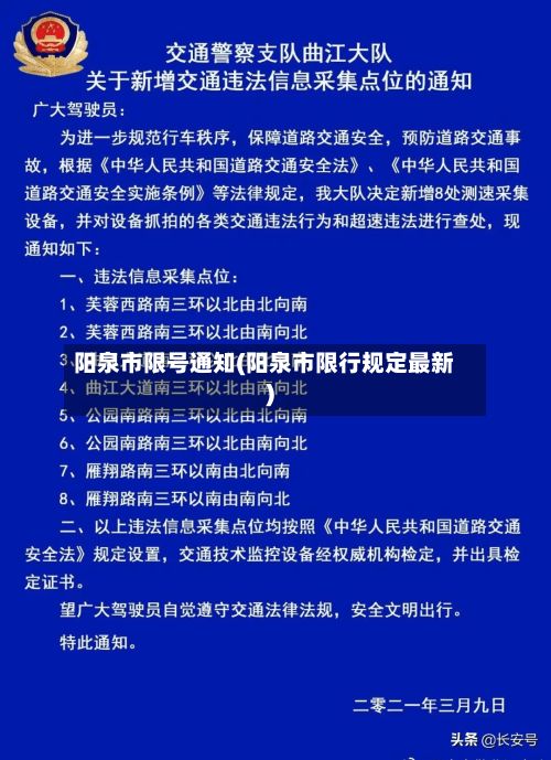 阳泉市限号通知(阳泉市限行规定最新)-第2张图片