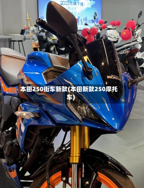 本田250街车新款(本田新款250摩托车)