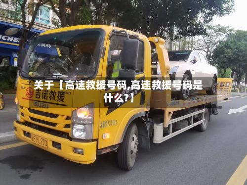 关于【高速救援号码,高速救援号码是什么?】