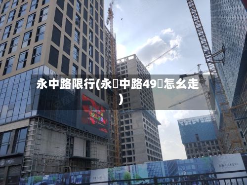 永中路限行(永興中路49號怎幺走)-第3张图片