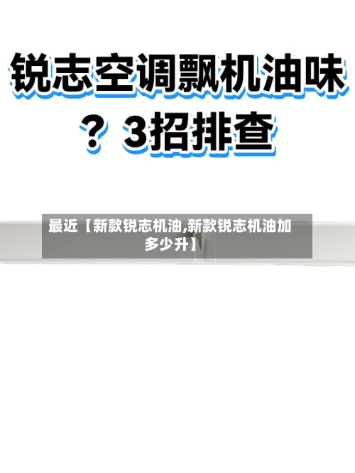最近【新款锐志机油,新款锐志机油加多少升】