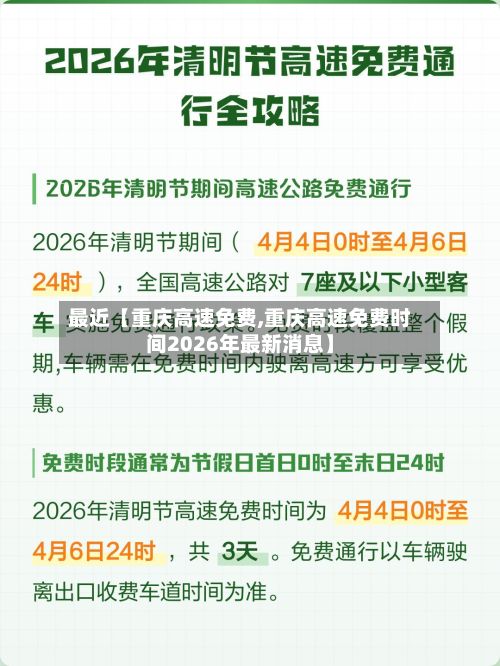 最近【重庆高速免费,重庆高速免费时间2026年最新消息】