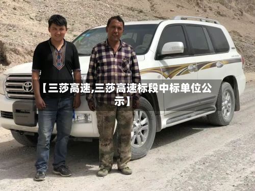 【三莎高速,三莎高速标段中标单位公示】-第2张图片