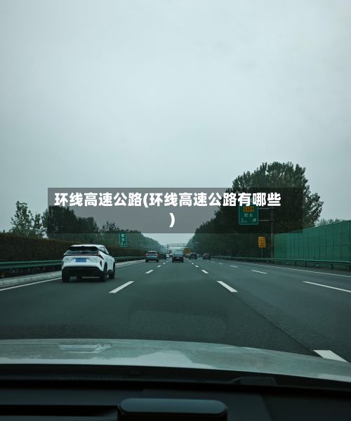 环线高速公路(环线高速公路有哪些)