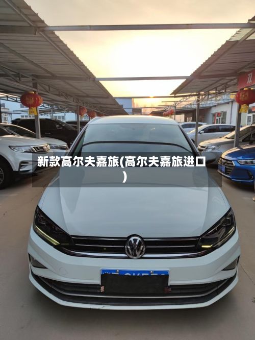 新款高尔夫嘉旅(高尔夫嘉旅进口)