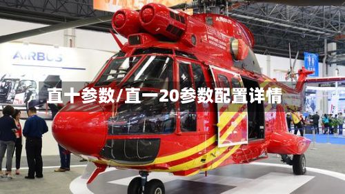 直十参数/直一20参数配置详情