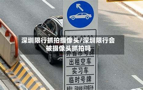 深圳限行抓拍摄像头/深圳限行会被摄像头抓拍吗-第2张图片