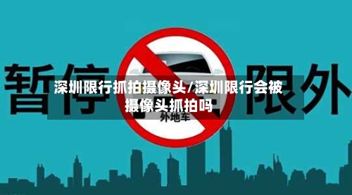 深圳限行抓拍摄像头/深圳限行会被摄像头抓拍吗