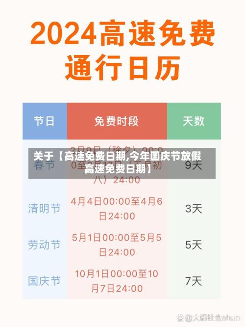 关于【高速免费日期,今年国庆节放假高速免费日期】
