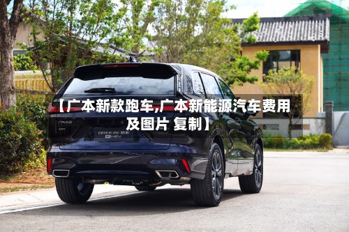 【广本新款跑车,广本新能源汽车费用及图片 复制】-第2张图片