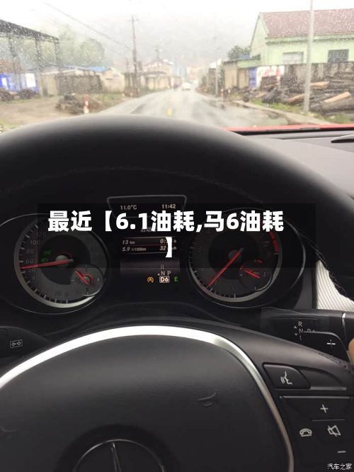 最近【6.1油耗,马6油耗】